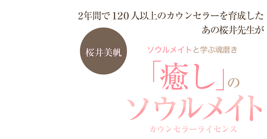 【桜井美帆オフィシャル】ソウルメイトと学ぶ魂磨き☆彡癒しのソウルメイトカウンセラーライセンス